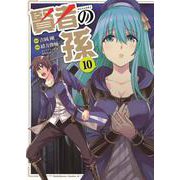 賢者の孫 10（角川コミックス・エース） [コミック]