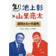 生!池上彰×山里亮太深読みニュース道場 [単行本]