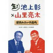 生!池上彰×山里亮太深読みニュース道場 [単行本]