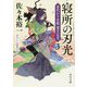 寝所の刃光―身代わり若殿 葉月定光〈3〉(角川文庫) [文庫]