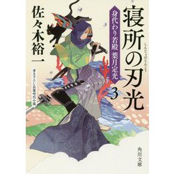 寝所の刃光―身代わり若殿 葉月定光〈3〉(角川文庫) [文庫]