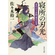 寝所の刃光―身代わり若殿 葉月定光〈3〉(角川文庫) [文庫]