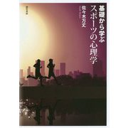基礎から学ぶスポーツの心理学 [単行本]