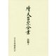 常行堂聲明譜・法則類聚 法儀2（續天台宗全書第III期） [全集叢書]