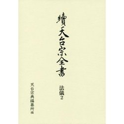 常行堂聲明譜・法則類聚 法儀2（續天台宗全書第III期） [全集叢書]