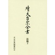 常行堂聲明譜・法則類聚 法儀2（續天台宗全書第III期） [全集叢書]