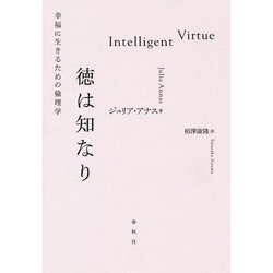 徳は知なり -幸福に生きるための倫理学 [単行本]