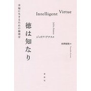 徳は知なり -幸福に生きるための倫理学 [単行本]