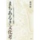 まちあるき文化考 -交叉する〈都市〉と〈物語〉 [単行本]