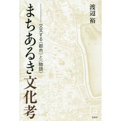 まちあるき文化考 -交叉する〈都市〉と〈物語〉 [単行本]