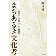 まちあるき文化考 -交叉する〈都市〉と〈物語〉 [単行本]