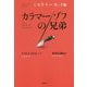 ミステリー・カット版 カラマーゾフの兄弟 [単行本]