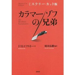 ヨドバシ Com ミステリー カット版 カラマーゾフの兄弟 単行本 通販 全品無料配達