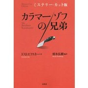 ミステリー・カット版 カラマーゾフの兄弟 [単行本]