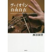 ヴァイオリン自由自在 [単行本]