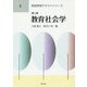 教育社会学 第二版 (教師教育テキストシリーズ〈5〉) [全集叢書]
