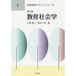 教育社会学 第二版 (教師教育テキストシリーズ〈5〉) [全集叢書]