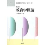 教育学概論 第二版 (教師教育テキストシリーズ〈1〉) [全集叢書]