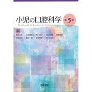 小児の口腔科学 第5版 [単行本]