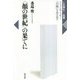 顔の世紀 の果てに―ドストエフスキー「白痴」を読み直す（いま読む！名著） [全集叢書]