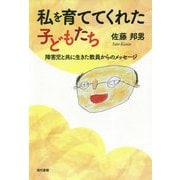 私を育ててくれた子どもたち―障害児と共に生きた教員からのメッセージ [単行本]