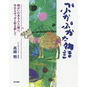 ぷかぷかな物語―障がいのある人と一緒に、今日もせっせと街を耕して [単行本]