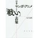 日本のマンガ・アニメにおける「戦い」の表象 [単行本]