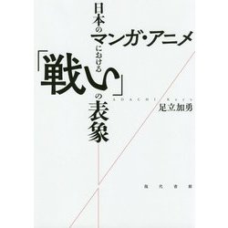 日本のマンガ・アニメにおける「戦い」の表象 [単行本]