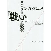 日本のマンガ・アニメにおける「戦い」の表象 [単行本]