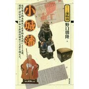 小城藩（シリーズ藩物語） [全集叢書]