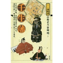 壬生藩（シリーズ藩物語） [全集叢書]
