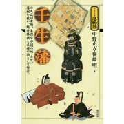 壬生藩（シリーズ藩物語） [全集叢書]