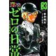 名探偵コナン ゼロの日常<３>(少年サンデーコミックス) [コミック]