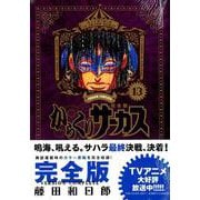 からくりサーカス 完全版<１３>(少年サンデーコミックス) [コミック]