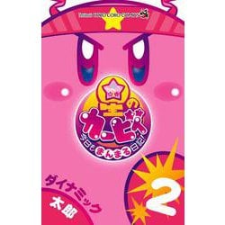 星のカービィ 今日もまんまる日記！<２>(コロコロコミックス) [コミック]