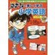 名探偵コナンと楽しく学ぶ小学英語―これ一冊で小学校の英語がバッチリわかる! [単行本]