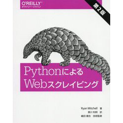 PythonによるWebスクレイピング 第2版 [単行本]