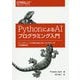 PythonによるAIプログラミング入門-ディープラーニングを始める前に身につけておくべき15の基礎技術 [単行本]