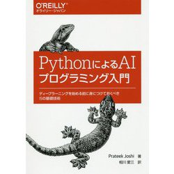 PythonによるAIプログラミング入門-ディープラーニングを始める前に身につけておくべき15の基礎技術 [単行本]