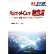 Point-of-Care超音波 -basicからadvanced skillまで-<救急・集中治療31巻1号> [単行本]