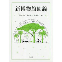 新博物館園論 [単行本]