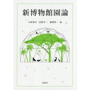 新博物館園論 [単行本]