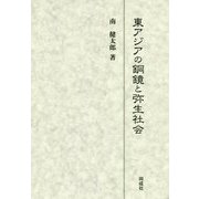 東アジアの銅鏡と弥生社会 [単行本]