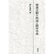 西周王朝の形成と関中平原 [単行本]