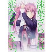 漆葉さららは恋などしないっ （2）（角川コミックス・エース） [コミック]