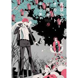 真夜中のオカルト公務員　第10巻<10>(あすかコミックスDX) [コミック]