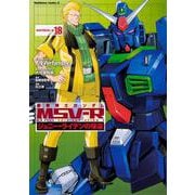 機動戦士ガンダムＭＳＶ‐Ｒジョニー・ライデンの帰還　18<18>(角川コミックス・エース) [コミック]