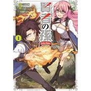 賢者の孫　Ｅｘｔｒａ　Ｓｔｏｒｙ　（１）<1>(角川コミックス・エース) [コミック]