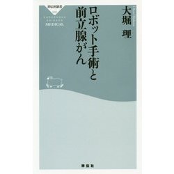 ロボット手術と前立腺がん [新書]