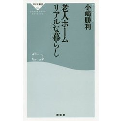 老人ホーム リアルな暮らし [新書]